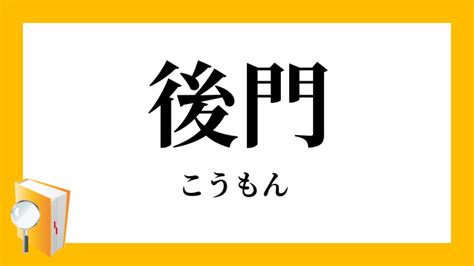 後門|後門（こうもん）とは？ 意味・読み方・使い方をわかりやすく。